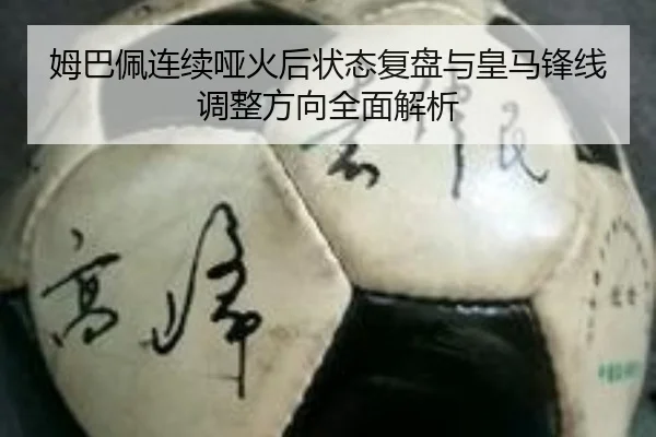 姆巴佩连续哑火后状态复盘与皇马锋线调整方向全面解析